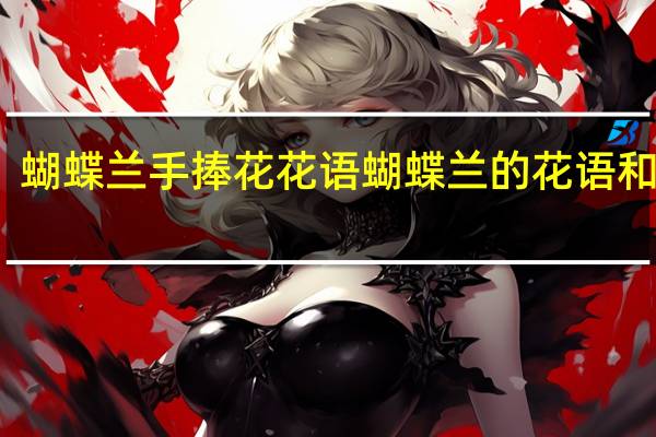 蝴蝶兰手捧花花语 蝴蝶兰的花语和寓意