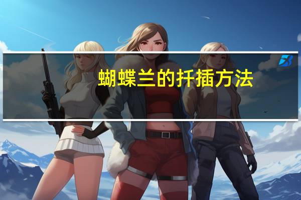 蝴蝶兰的扦插方法