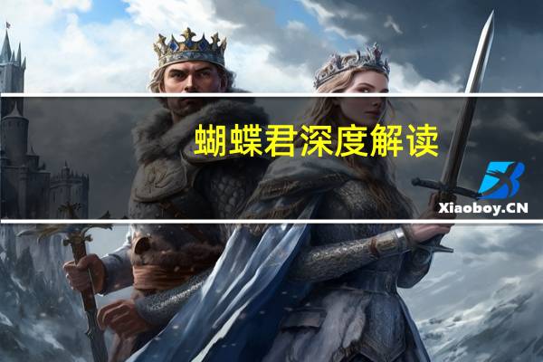 蝴蝶君深度解读（蝴蝶君主简介）