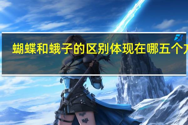 蝴蝶和蛾子的区别体现在哪五个方面（蝴蝶和蛾子的区别）