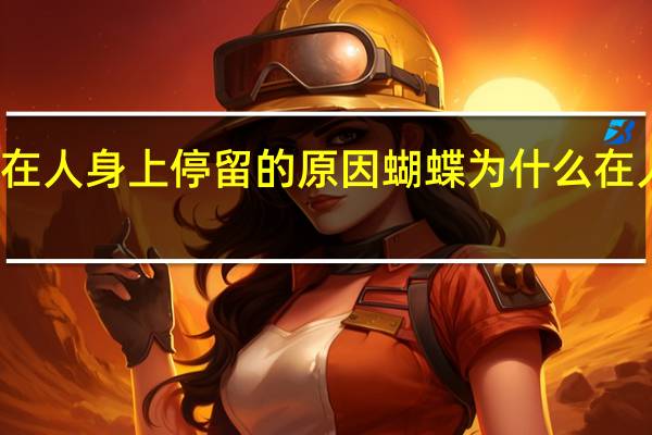 蝴蝶在人身上停留的原因 蝴蝶为什么在人身上停留