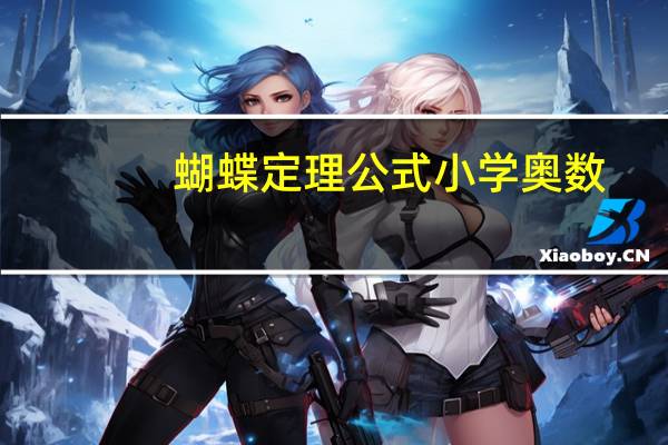 蝴蝶定理公式小学奥数(蝴蝶定理公式)
