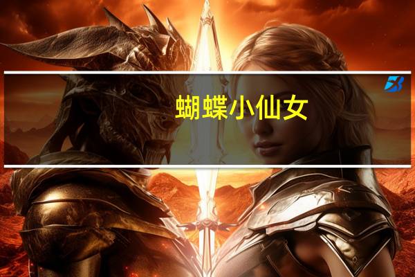 蝴蝶小仙女（关于蝴蝶小仙女的介绍）