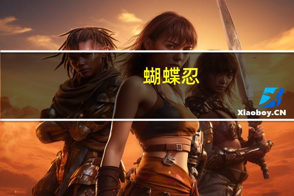 蝴蝶忍（关于蝴蝶忍的介绍）