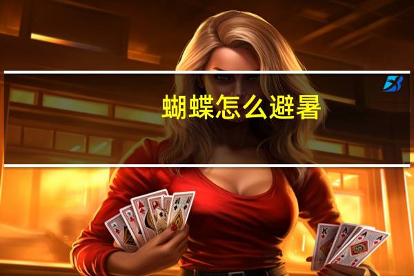 蝴蝶怎么避暑