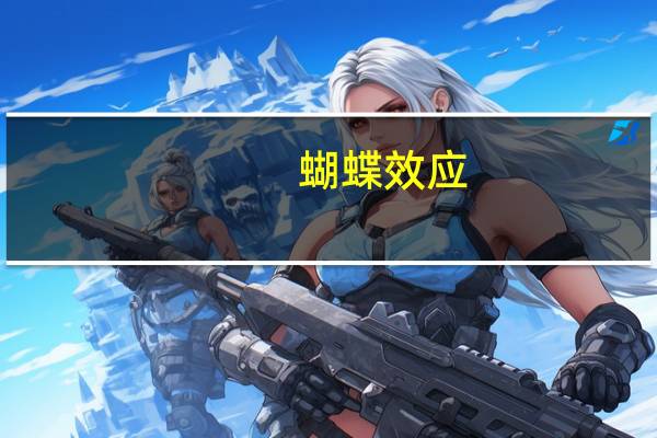 蝴蝶效应(关于蝴蝶效应的介绍)