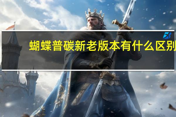 蝴蝶普碳新老版本有什么区别
