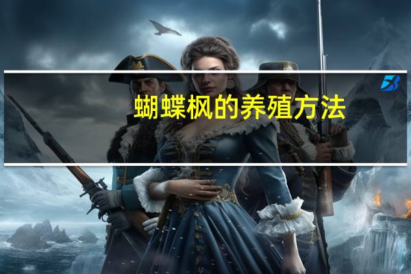 蝴蝶枫的养殖方法