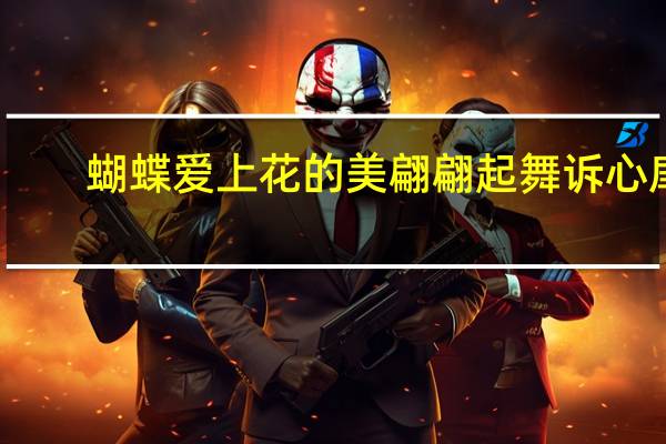 蝴蝶爱上花的美翩翩起舞诉心扉（蝴蝶爱上花简介）