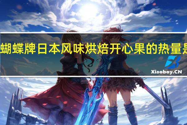 蝴蝶 牌 日本风味烘焙开心果的热量是多少