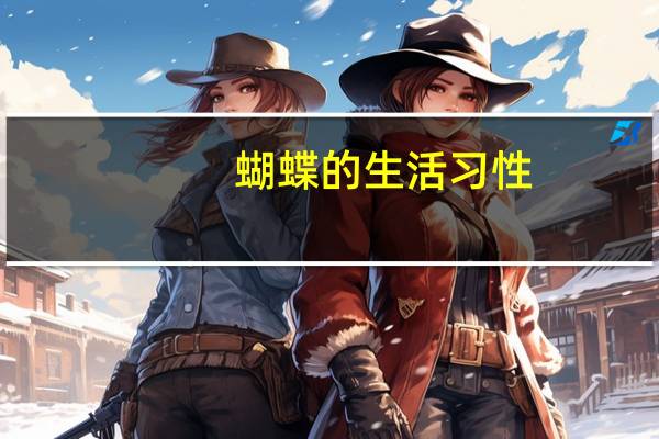 蝴蝶的生活习性