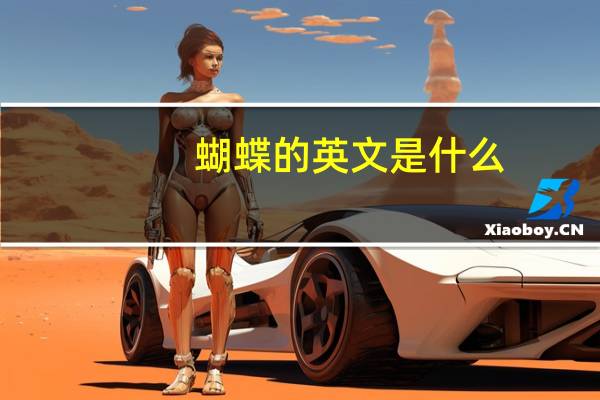 蝴蝶的英文是什么