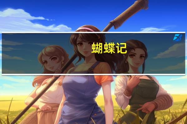 蝴蝶记