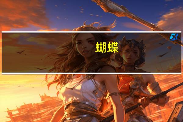 蝴蝶（关于蝴蝶的介绍）