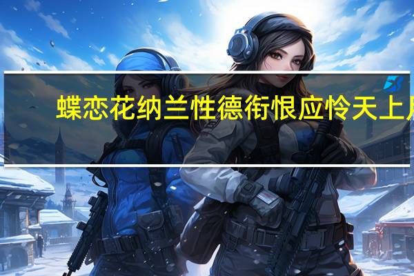 蝶恋花纳兰性德衔恨应怜天上月