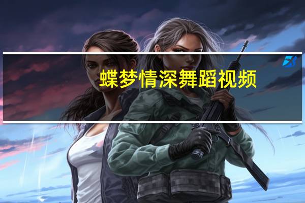 蝶梦情深舞蹈视频（蝶梦-舞叶贝贝小说作品简介）