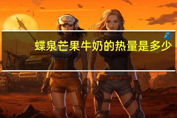 蝶泉 芒果牛奶的热量是多少