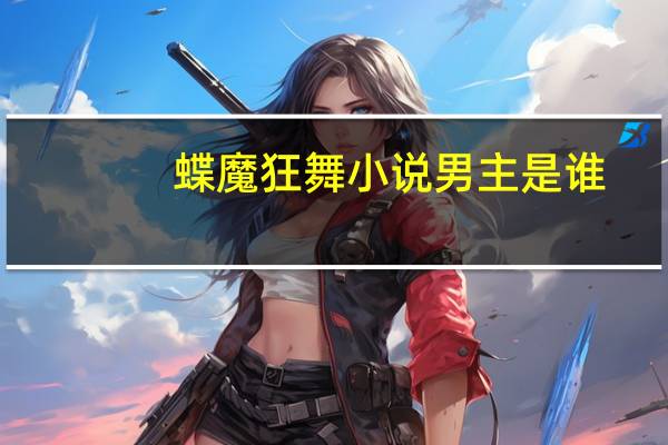 蝶魔狂舞小说男主是谁（蝶魔狂舞）