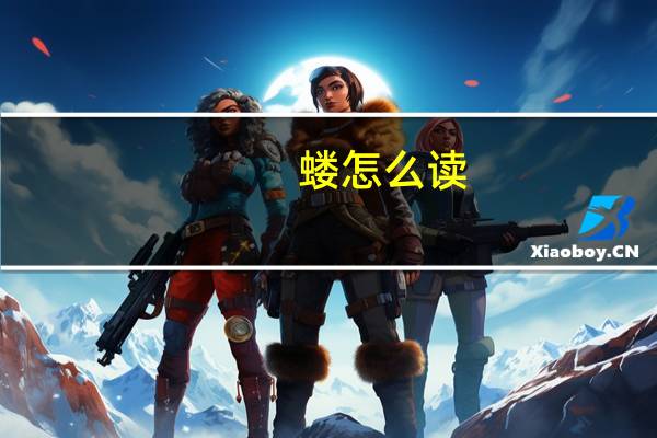 蝼怎么读（蝼蛄怎么读）