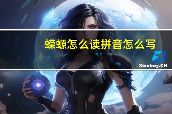蝾螈怎么读拼音怎么写（蝾螈怎么读）