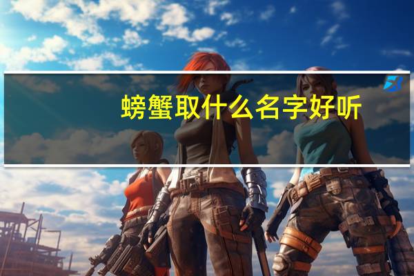 螃蟹取什么名字好听