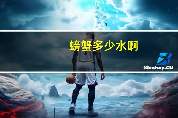 螃蟹多少水啊