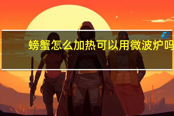 螃蟹怎么加热可以用微波炉吗