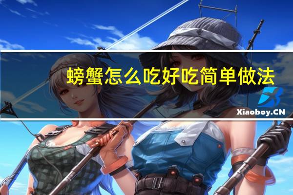 螃蟹怎么吃好吃简单做法