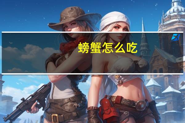 螃蟹怎么吃（螃组词组）