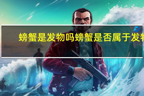 螃蟹是发物吗 螃蟹是否属于发物?