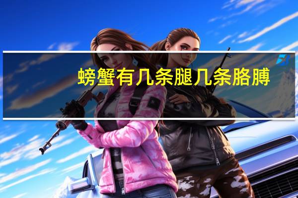 螃蟹有几条腿几条胳膊（螃蟹有几条腿）