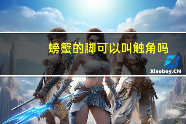 螃蟹的脚可以叫触角吗