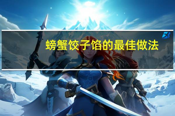 螃蟹饺子馅的最佳做法