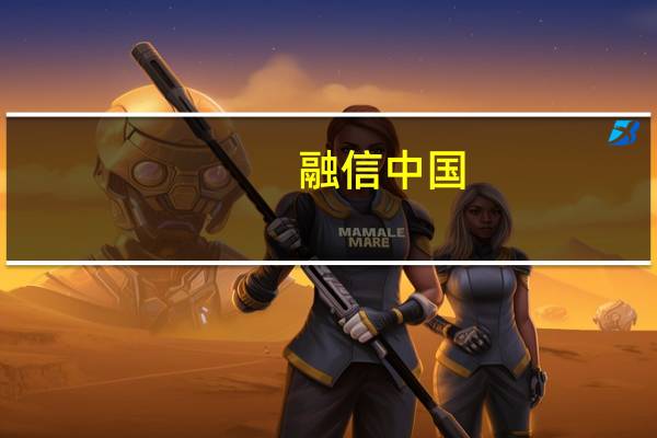 融信中国:前三季度总合约销售额约127.8亿元