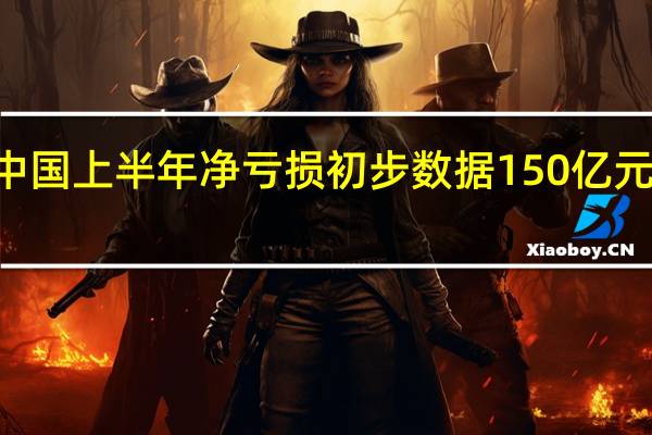 融创中国上半年净亏损初步数据150亿元至160亿元