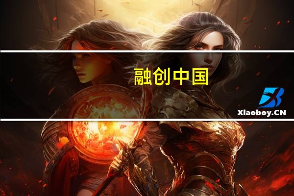 融创中国：本公司决定将强制可转换债券的限额提高至27.5亿美元