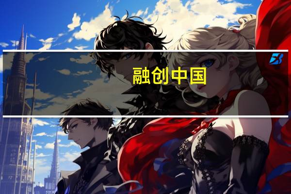 融创中国(01918.HK)：目前本公司预计所有境外债务重组条件将于2023年11月20日或之前获达成重组生效日期将为2023年11月20日