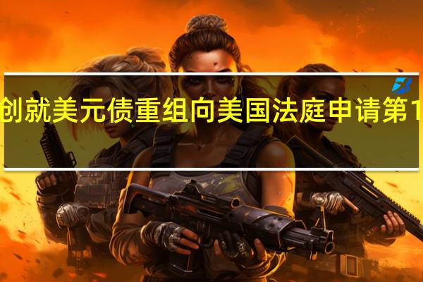 融创就美元债重组向美国法庭申请第15章认证
