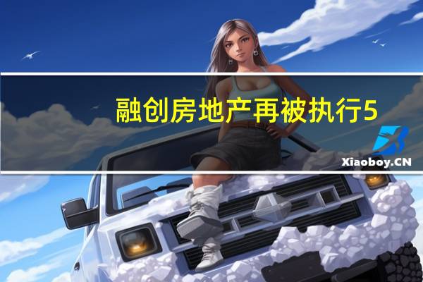 融创房地产再被执行5.1亿 累计被执行超95亿