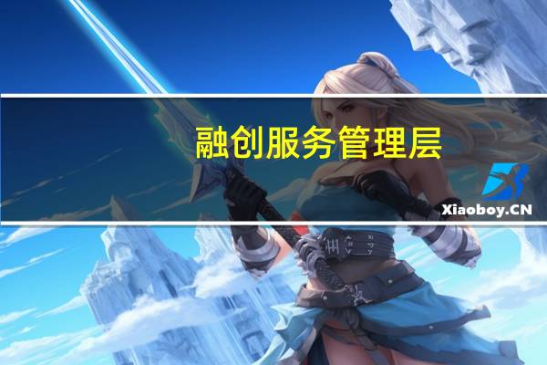 融创服务管理层：预计2023年在管面积较2022年底有15%-20%的提升