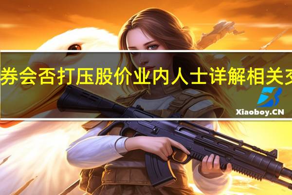 融券会否打压股价 业内人士详解相关交易机制