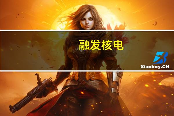 融发核电：子公司德阳万达合同纠纷已妥善解决被移出失信被执行人名单