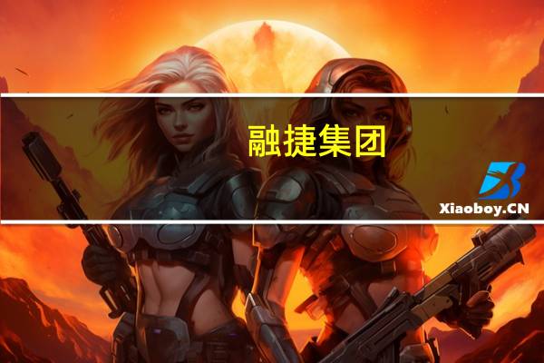 融捷集团：天弋能源携新一代储能产品亮相EESA
