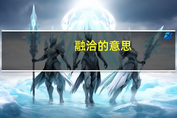 融洽的意思（融洽）