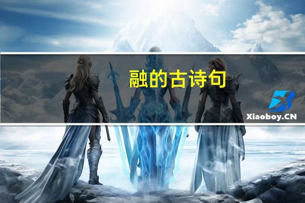 融的古诗句