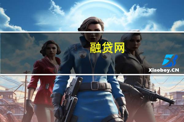 融贷网（融贷网）