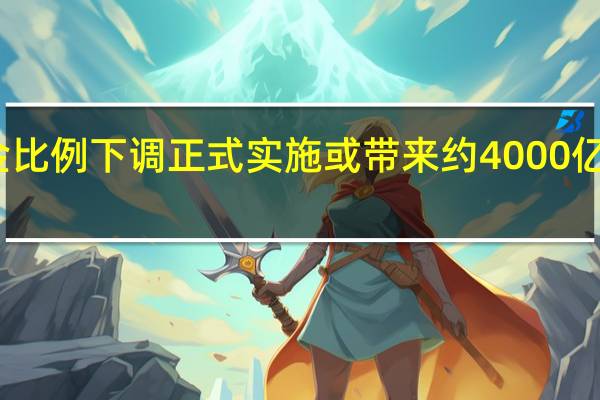 融资保证金比例下调正式实施 或带来约4000亿元融资增量资金