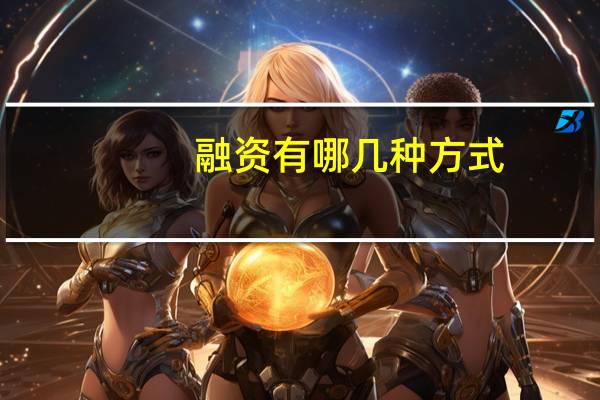 融资有哪几种方式(融资的方式有几种)