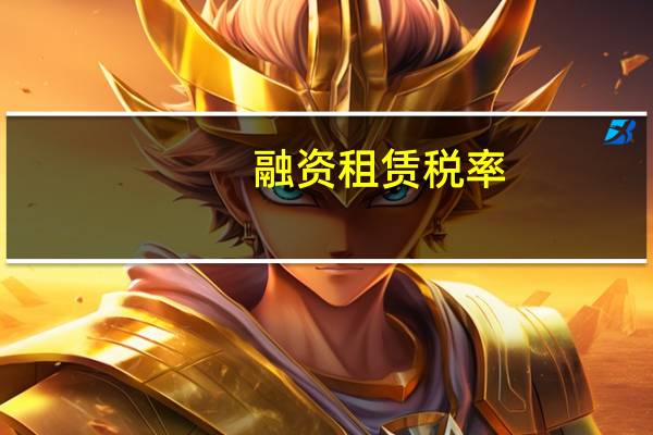 融资租赁税率(融资租赁税率)