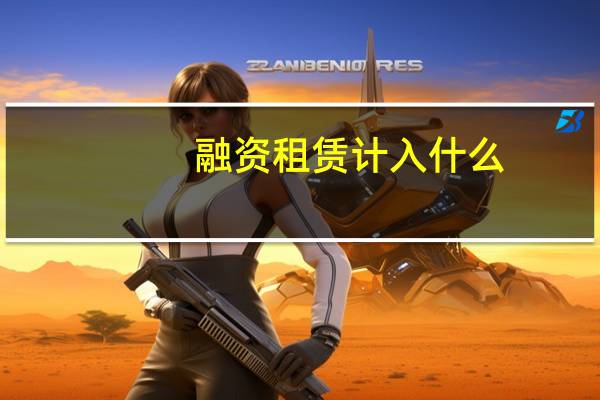 融资租赁计入什么